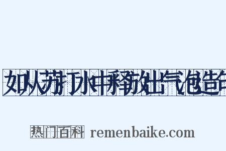 如从苏打水中释放出气泡造句是什么意思的图片